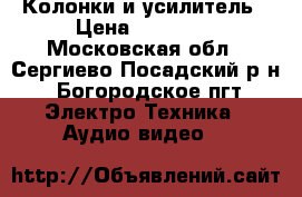 Колонки и усилитель › Цена ­ 10 500 - Московская обл., Сергиево-Посадский р-н, Богородское пгт Электро-Техника » Аудио-видео   